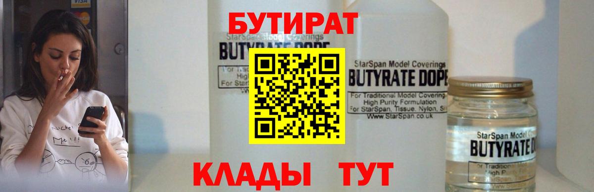 БУТИРАТ Butirat  Вход с VPN  Фурманов 